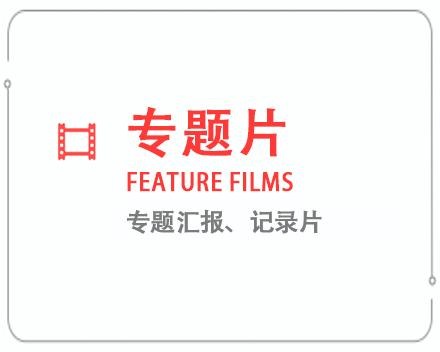 北海专题片/记录片 